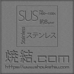 ステンレス（SUS）製の焼結金属・多孔質金属フィルター