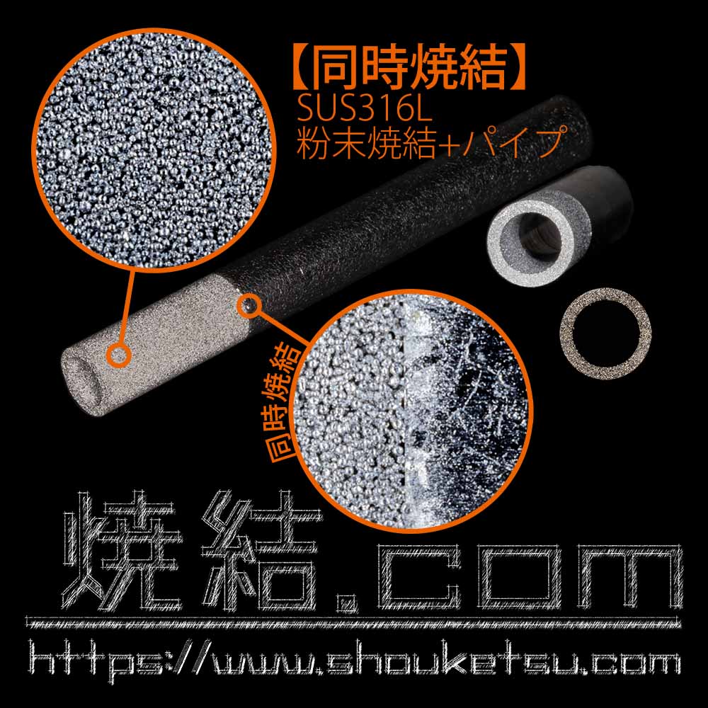 ステンレス/SUS製フィルターエレメント・多孔質金属専門メーカー | 焼